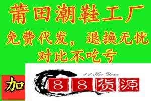 莆田潮牌运动鞋工厂直销货源 自家工厂招商 一件代发欢迎比价