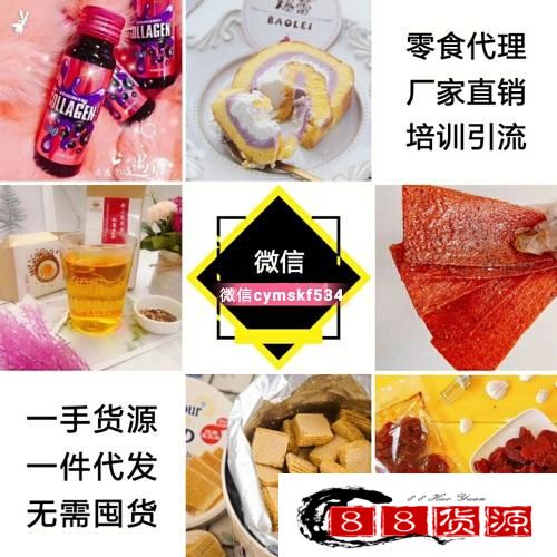 抖音快手淘宝网红零食货源批发代理，零食厂家一手货源一件代发_淘宝零食、休闲食品代理