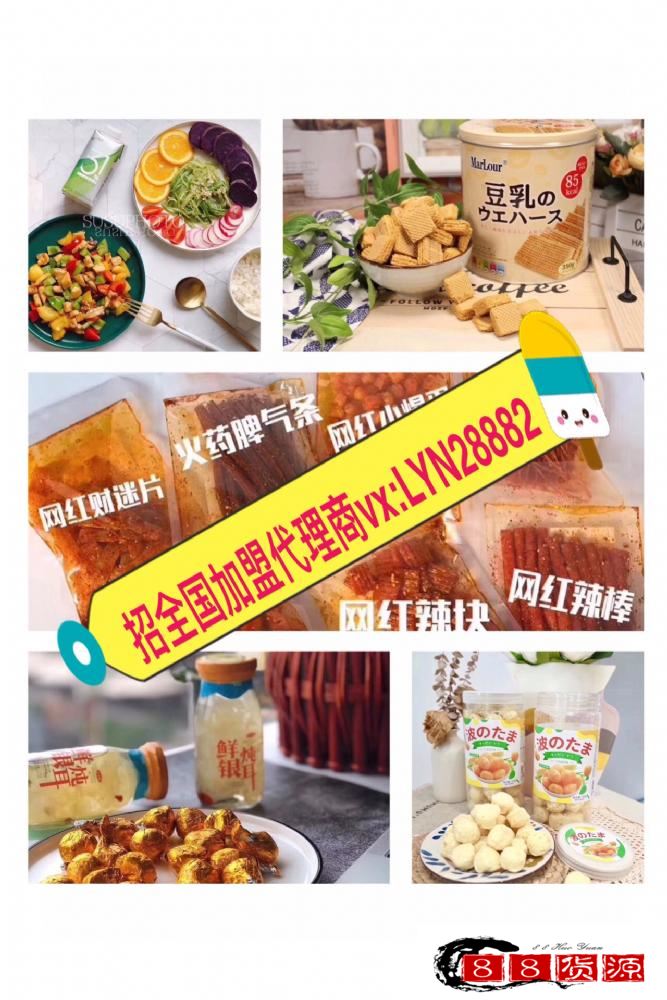 靠谱微商代理，一件代发招加盟，火爆网红零食_淘宝零食、休闲食品代理