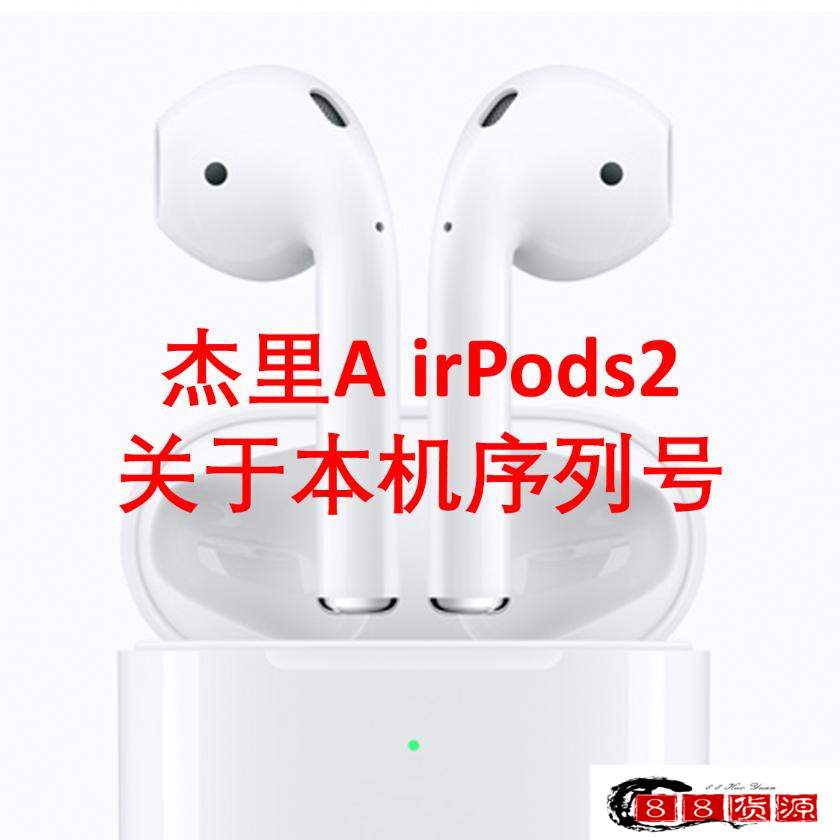 jerry 杰里关于本机序列号 airpods2 苹果耳机_淘宝数码产品代理