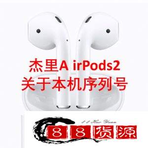 jerry 杰里关于本机序列号 airpods2 苹果耳机_淘宝数码产品代理