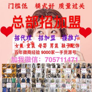 加盟女装童装一手货源总部直销厂家一件代发_淘宝女装代理