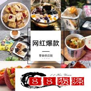 网红零食，零食代理，一件代发，零食总仓_淘宝零食、休闲食品代理