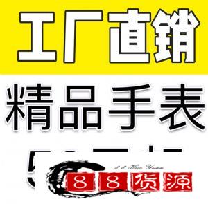 11年信誉厂家 一手货源供货 手表批发 免费代理代发 下单包邮！_淘宝手表代理