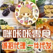 多种微商零食一手货源 招微信代理加盟一件代发_淘宝零食、休闲食品代理