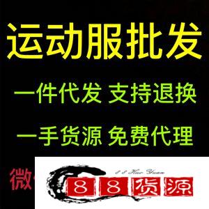 潮牌货源网 常熟档口一手货源 货源网微商代理 货源代销一件代发_淘宝男装代理