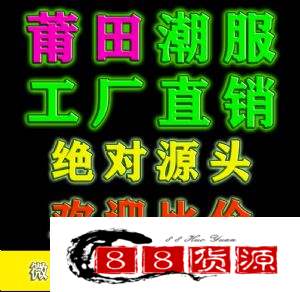 莆田潮服一手货源【著潮专供】 区别于江苏潮服 莆田潮服货源工厂货_淘宝运动服代理